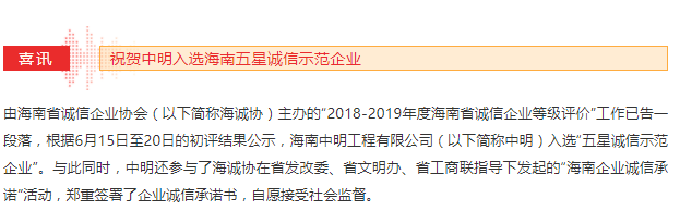 喜訊 | 中明入選海南五星誠(chéng)信示范企業(yè)名錄
